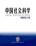 《中國(guó)社會(huì)科學(xué)》2023年第12期