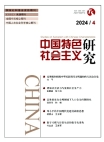 《中國特色社會主義研究》2024年第4期